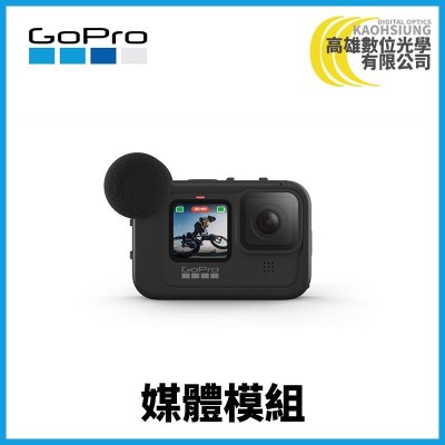 高雄數位光學 GOPRO 媒體模組 Media Mod 公司貨 (適用HERO9) ADFMD-001