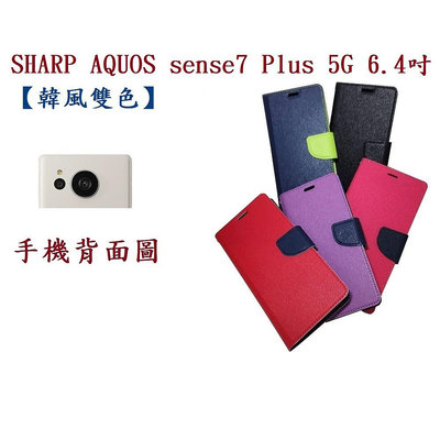 【韓風雙色】SHARP AQUOS sense7 Plus 5G 6.4吋 翻頁式 側掀 插卡 支架 皮套 手機殼