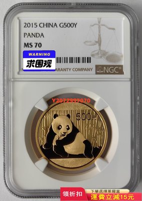 2015年熊貓1盎司金幣NGC70335 紀念幣 紀念鈔 錢幣【奇摩收藏】可議價
