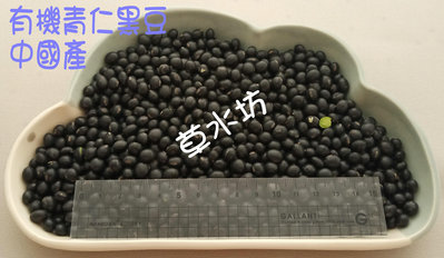 草水坊、有機青仁黑豆，有機黑豆(中國) 25公斤1800元