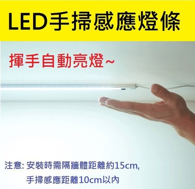 LED手掃感應燈條60cm 8W感應燈管鋁條燈 防疫用品不需觸摸 紅外線感應 附變壓器 衣櫃燈 現貨