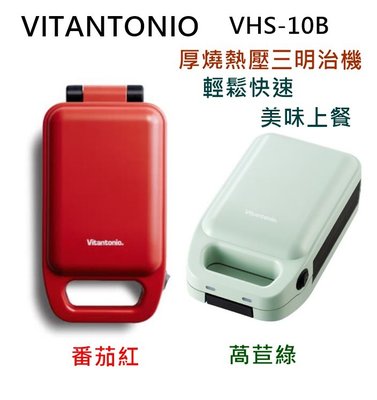 【樂昂客】(現貨)免運台灣公司貨最優惠 VITANTONIO VHS-10B 厚燒熱壓三明治機