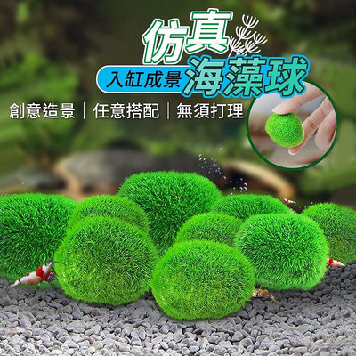 仿真 綠藻球 海藻球 水藻球 假水草 魚缸造景