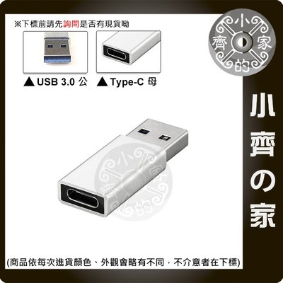 鋁合金 USB-C Type-C 母頭 轉 USB公頭 USB 3.0 3.1 轉接頭 轉換頭 小齊的家