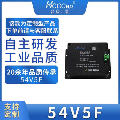 HCCap合眾匯能超級電容模組定制化模組54V5F法拉電容器支持定制.
