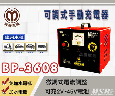 【茂勝電池】麻聯 BP-3608 可調式手動充電器 BP 3608 授權經銷 36V8A 電池充電器 適用汽機車 保養廠