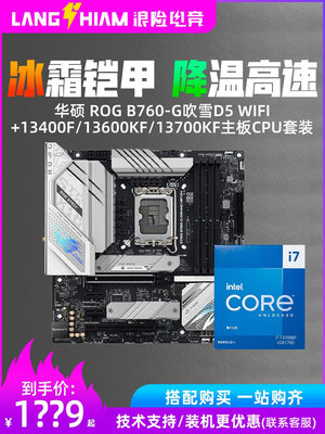 華碩 ROG B760-G吹雪D5 WIFI+13400F/13600KF/13700KF主板CPU套裝