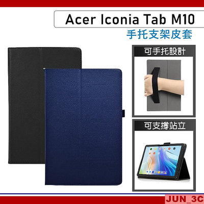 宏碁 ACER Iconia Tab M10 皮套 手托皮套 支架保護套 保護殼 平板皮套 手托支架皮套 玻璃貼