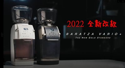 台灣原廠保固【免運】2022 新改款 Baratza Vario+ 電動磨豆機 平刀陶瓷磨盤 咖啡豆研磨機 磨豆機
