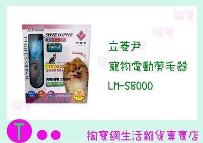 立菱尹 寵物電動剪毛器 LM-S8000 理髮器/剃頭器 (箱入可議價)