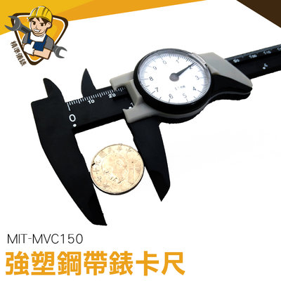 工業卡尺 0-150mm 零件材料 不須電池 MIT-MVC150 多用途測量 外銷品牌