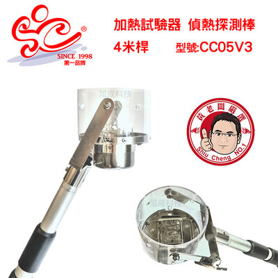 旭成科技嚴選 加熱試驗器 偵熱測試棒 探測棒-型號:CC05V3 (伸縮桿標配 4m；另有 6m、13m)