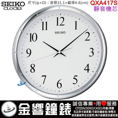 【金響鐘錶】現貨,SEIKO QXA417S,公司貨,直徑31.1cm,靜音機芯,時尚掛鐘,時鐘,QXA417