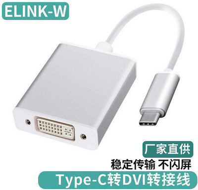USB 3.1 type-c轉dvi轉接線電腦顯示器高清轉換器TYPE-C TO DVI