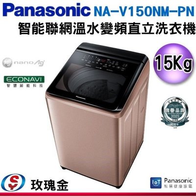 可議價【信源】15公斤【Panasonic 國際牌】智能聯網變頻直立溫水洗衣機 NA-V150NM-PN