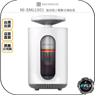 《飛翔無線3C》NICONICO NI-EML1001 強效吸入電擊式捕蚊燈◉台灣公司貨◉360度風扇氣旋◉UV誘蚊