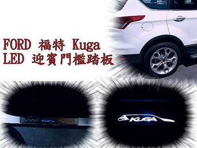 新店【阿勇的店】福特 FORD  Kuga LED 迎賓門檻踏板 KUGA 白金LED踏板 KUGA 踏板 戶定