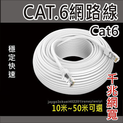 CAT6 加長網路線 RJ45 網線 超六類 網路線 CAT.6 10米 50米 15米 30米