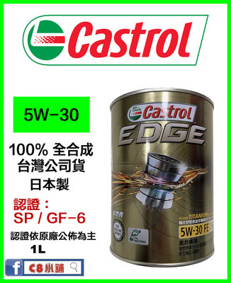 『新包裝』Castrol 嘉實多 EDGE 5W30 5W-30 FE 全合成機油 C8小舖
