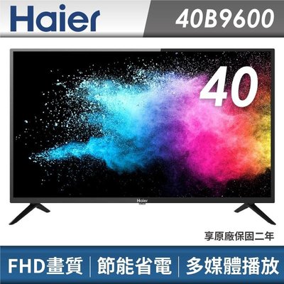 免運費+基本安裝【Haier 海爾】40型/40吋 FHD節能 電視/顯示器 LE40B9600