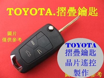 TOYOTA RAV4 汽車 晶片鑰匙 升級~摺疊鑰匙 汽車遙控 晶片鑰匙 遺失 代客製作 拷貝鑰匙