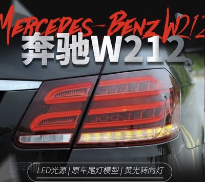 拍賣專加 適用於09-13款賓士E級W212尾燈總成升級14新款LED行車剎車燈 升級14-15新款LED光導行車燈尾燈