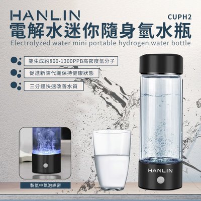HANLIN CUPH2 健康電解水隨身氫水瓶玻璃瓶 水瓶 電解水。媽媽咪的百寶箱