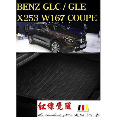 BENZ 賓士 GLC GLE COUPE  X253 運動SUV  後車廂墊 後廂墊 後車箱墊 超