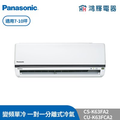 鴻輝冷氣 | Panasonic國際 CU-K63FCA2+CS-K63FA2 變頻單冷一對一分離式冷氣 含標準安裝