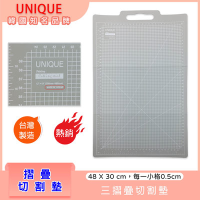 韓國知名品牌 UNIQUE 摺疊切割墊 三摺疊 48 X 30 cm 攜帶方便 拼布最佳工具