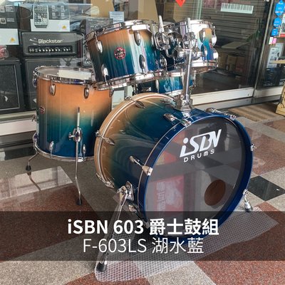 立昇樂器 iSBN 603 F-603LS 湖水藍 爵士鼓組【不含銅鈸】