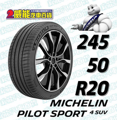 【MICHELIN】米其林全新輪胎DIY 245/50R20 102V PILOT SPORT 4 SUV 含稅帶走價