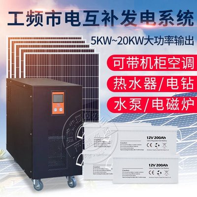 太陽能發電機系統家用220v一體機5000w大功率電池板全套發電系統-促銷 正品 現貨