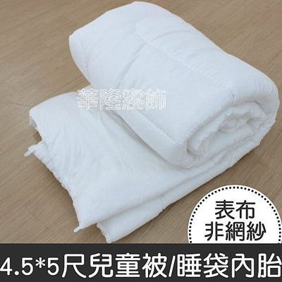 【4.5x5尺兒童被/小棉被/兒童睡袋專用內胎(非網紗)】防蹣抗菌纖維棉 可套入睡袋套使用 台灣製造MIT~ 華隆寢具