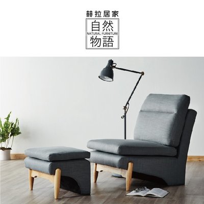 DP【赫拉居家】[自然物語] 休閒椅/主人椅/單人休閒椅+腳凳(全組)