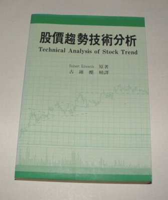 [賞書房] 1989 @ 絕版 @ Robert Edwards 著 《股價趨勢技術分析》全一冊