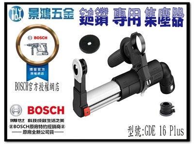 (景鴻) 公司貨 德國 BOSCH GDE16Plus 鎚鑽專用集塵器 SDS-plus 鑽孔 含稅價