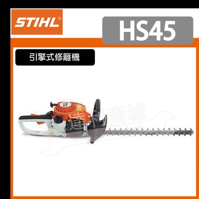 【達利商城】德國 STIHL HS45 雙面刀 籬笆剪 修籬機 HS-45 引擎式 HS45 另售 引擎鏈鋸 割草機