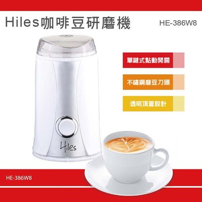 ㊣ 龍迪家 ㊣ Hiles 咖啡豆研磨機 HE-386W8