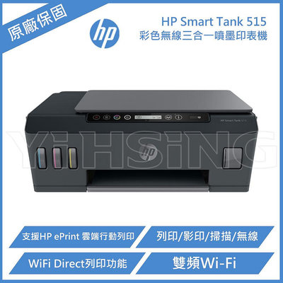 HP Smart Tank 515 三合一多功能連供事務機 噴墨印表機