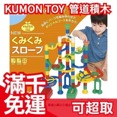 免運 日本熱銷 KUMON TOY 立體管道積木 旋轉滾珠 滑滑梯 益智玩具 禮物 Amazon 銷售冠軍 暑假❤JP