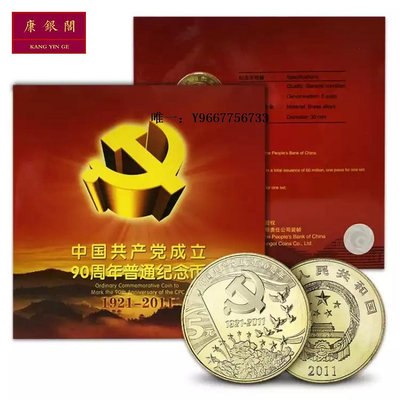 銀幣2011年中國共成立90周年紀念幣 黨90周年紀念幣裝幀冊