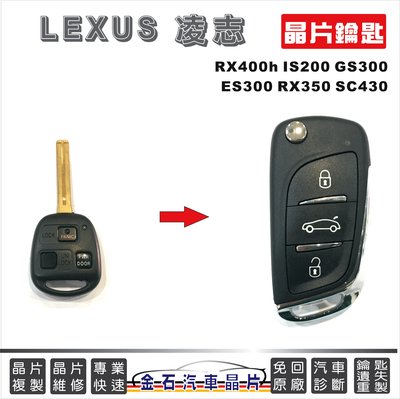 LEXUS 凌志 RX400h IS200 GS300 ES300 RX350 SC430 打備份鑰匙 中部配鎖匙 金石