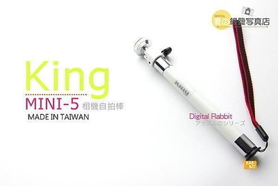數位黑膠兔【 KING MINI-5 手持 自拍棒 白 】自拍架 伸縮桿 旅遊 腳架 手持 台灣製 攝影 便攜