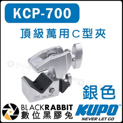 數位黑膠兔【 KUPO KCP-700 C型夾 銀色 頂級萬用夾 】C夾 萬用夾 夾具 關節鎖 大口徑 轉接座