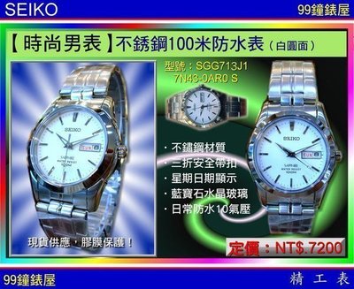 【99鐘錶屋】SEIKO：〈時尚男表系列SEIKO-MAN〉不銹鋼百米防水石英（SGG713J1）藍寶石水晶面/白