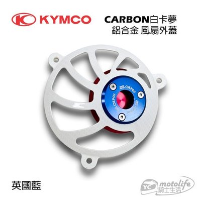 YC騎士生活_KYMCO光陽原廠 白卡夢 鋁合金 風扇外蓋 VJR、ROMEO、MANY 110/125 全系列
