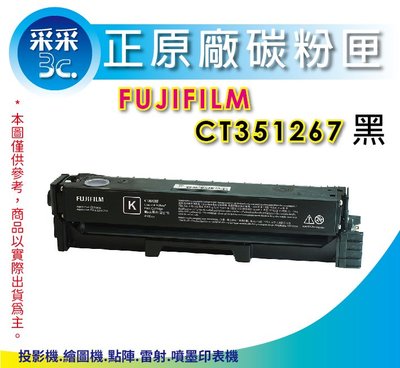 【采采3C+含稅】FUJIFILM CT351267 原廠黑色碳粉匣 適用:ApeosPort C2410SD