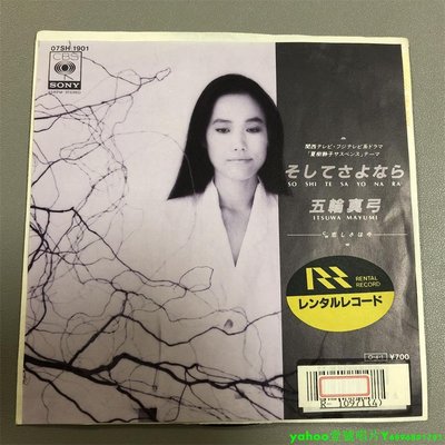 五輪真弓 Mayumi Itsuwa してさよなら 7寸黑膠 lp 唱片