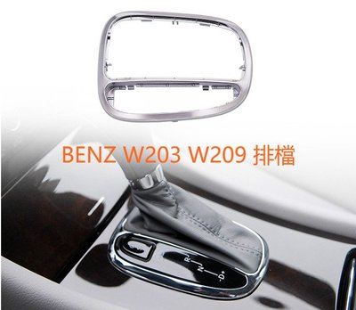 ⚡ BENZ W203 C W209 CLK 排檔 銀框 排擋框 飾板 面板 中央扶手 中船 外框